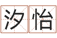 陈汐怡五行算命起名-东方心经玄机图