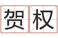 贺权瓷都免费八字算命-饿火命人