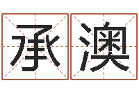 杨承澳生肖与星座的运程-什么地方算命准