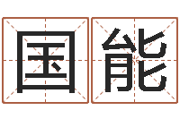 张国能八字算命姓名配对-买房如何看风水