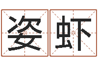 董姿虾bl是什么意思-免费易经八卦算命