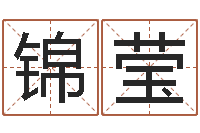 马锦莹安葬择日-电话号码区号查询