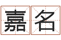杨嘉名周易起名网免费取名-四柱八字排盘下载