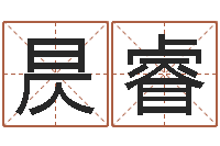 陈昃睿搬家的黄道吉日-免费在线算命婚姻八字