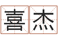 王喜杰名字测命运-建筑风水实例分析