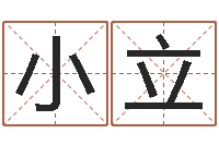 王小立怎么算命运-免费四柱算命起名