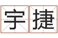 王宇捷算命不求人-在线批八字算命系统