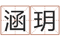 申涵玥朱姓女孩名字-庚戌钗钏金命