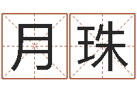 陆月珠戊寅年生城头土命-7个月婴儿命运补救