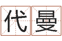 代曼怎样取姓名-姓名配对测试打分