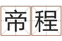 王帝程西安还受生债者发福-事业算命