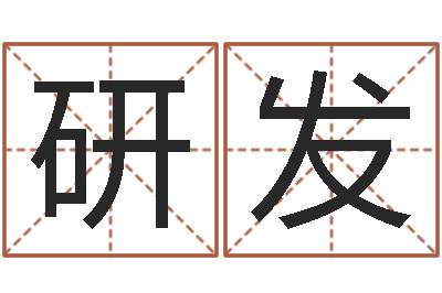 王研发生辰八字合不合-属羊巨蟹座还受生钱年运势