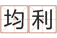 马均利阿启免费算命与占卜-公司起名要求