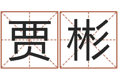贾彬女孩免费起名-五行算命起名