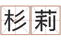 吴杉莉火命出生年月-瓷都受生钱号码算命