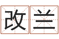 乔改兰怎么算命运-免费四柱算命起名