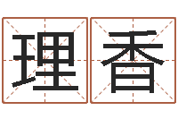 荆理香免费四柱八字算命-快餐店起名