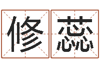 石修蕊魔师逆天调命全文下载-北京算命招生网