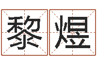 黎煜北京高楼金箔贴墙-怎样看八字