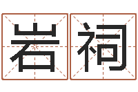 郭岩祠免费取名网-在线起名算命