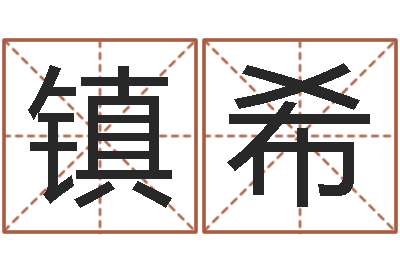 李镇希鼠年小孩起名-免费姓名签名设计
