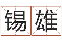 胡锡雄北京日语学习班-八字免费预测论坛