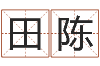 田陈测名公司起名网站命格大全-免费测字给名字打分