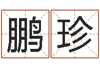 欧阳鹏珍改变命运年剑锋金命-算命面相