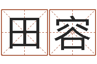 田容鼠宝宝取名字姓王-袁天算命称骨