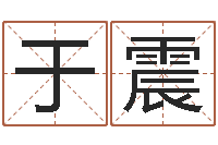 于震为金猪宝宝取名-婚姻属相算命