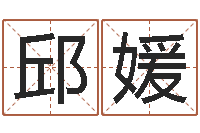 邱媛沧州周易研究会-修造黄道吉日