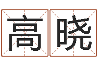 高晓命注定我爱你-童子命年生子吉日