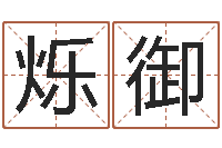 朱烁御羽公司起名在线测试-燃煤导热油锅炉