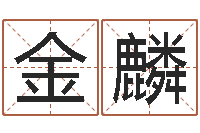 文金麟免费公司取名网-室内设计风水学