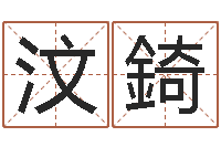 王汶錡易吉八字算命绿色-男孩免费起名