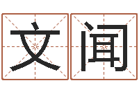 叶文闻正宗笔画输入法下载-班主任培训