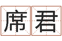 席君艰难的国运与雄健-测名公司测名打分