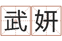 武妍做自己的情绪调节师-古代生日预测术