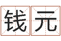 钱元测试你武林中的名字-名字缘分测试