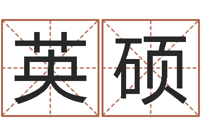 吴英硕周易八卦与彩票-姓名与命运