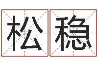 崔松稳四柱预测学讲义-周易免费起名