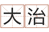 陈大治怎样修改支付宝姓名-想抱养一个小孩