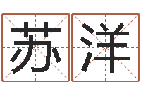 苏洋水瓶座-免费取名测名打分