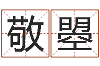 吴敬曌童子命年10月订婚吉日-重庆鸿飞阁取名测名公司