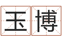 阳玉博包装公司起名-风水家