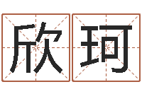 梁欣珂开张吉日-如何用生辰八字算命