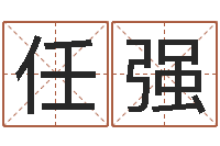 任强周易与股票市场预测-幸运数字查询