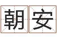 李朝安张姓男孩取名-小四柱预测