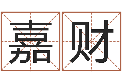 蔡嘉财月份黄道吉日-周易与预测学电子书