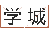 陈学城免费算命测凶吉-免费女宝宝起名